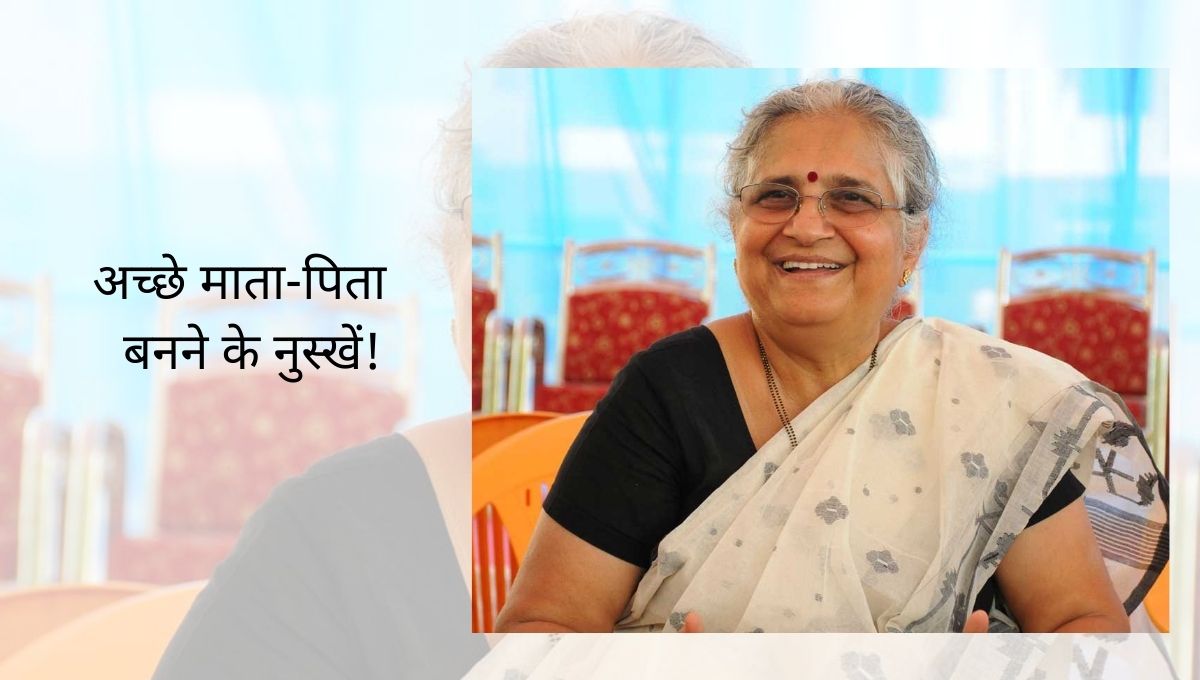 Parenting Tips By Sudha Murthy In Hindi parenting-tips-by-sudha-murthy-in-hindi