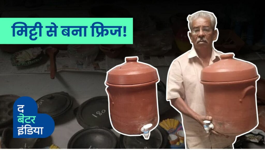 Potter Shivsamy made clay fridge, vegetables, milk, curd remain fresh for four days