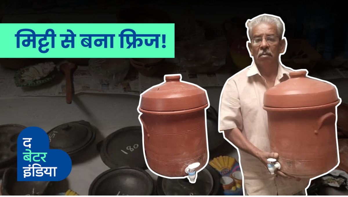 Potter Shivsamy made clay fridge, vegetables, milk, curd remain fresh for four days